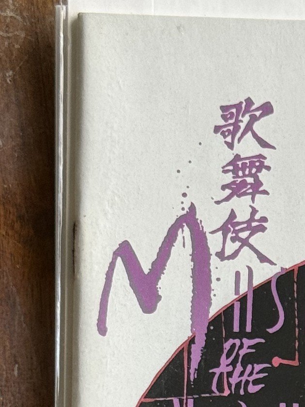 Kabuki: Masks of the Noh #1 Signed Mack – Caliber Comics (1996) 7.5 VF-